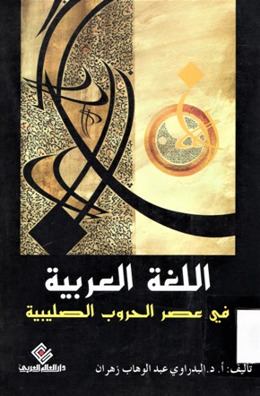 اللغة العربية في عصر الحروب الصليبية