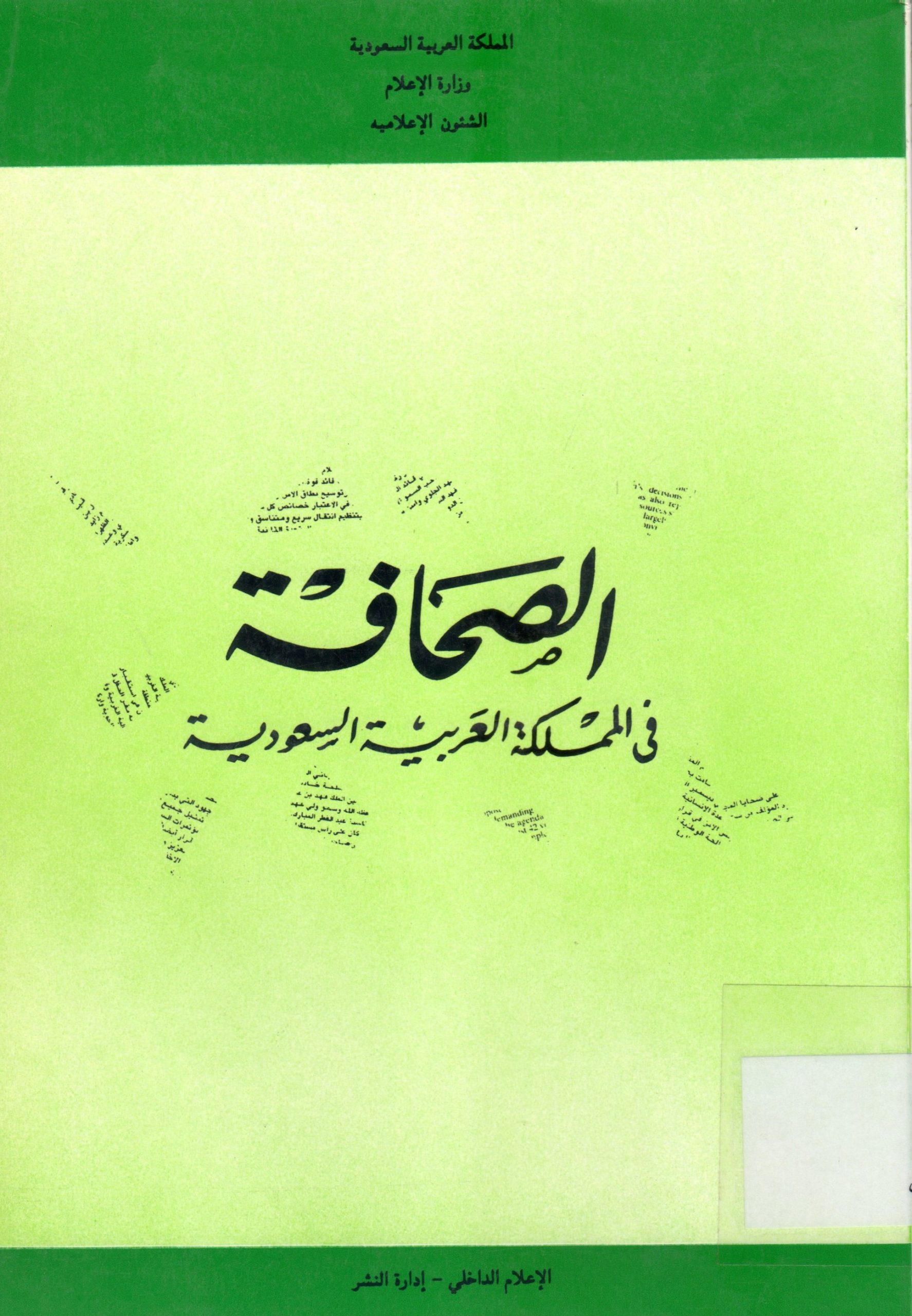 الصحافة في المملكة العربية السعودية