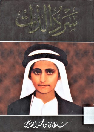 سرد الذات