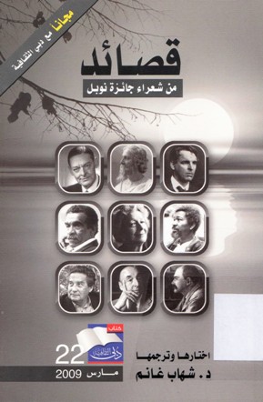 قصائد من شعراء جائزة نوبل