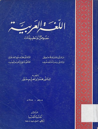 اللغة العربية نصوص وتطبيقات