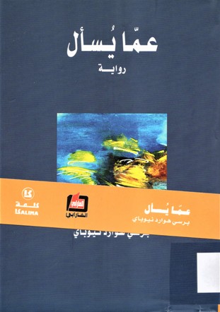 عما يسأل