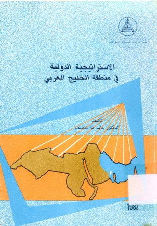 الاستراتيجية الدولية في منطقة الخليج العربي