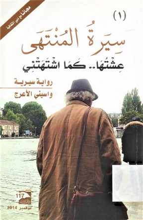 سيرة المنتهى عشتها ... كما اشتهتني