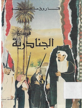 فرسان الجنادرية