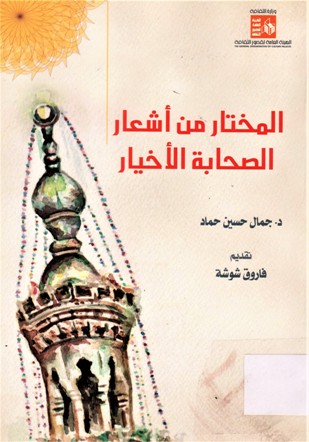 المختار من أشعار الصحابة الأخيار