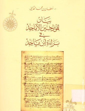 بيان للمؤرخين الأماجد في براءة ابن ماجد
