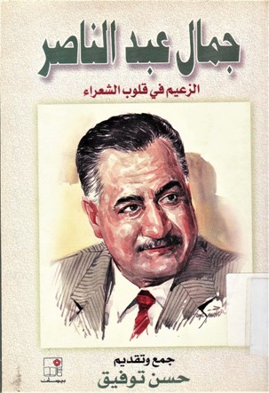 جمال عبدالناصر الزعيم في قلوب الشعراء