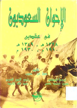 الإخوان السعوديون في عقدين 1328هـ-1349هـ 1910م-1930م