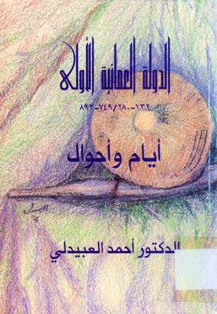 الدولة العمانية الأولى أيام و أحوال