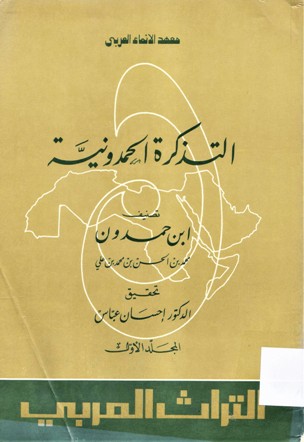 التذكرة الحمدونية