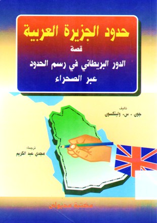 حدود الجزيرة العربية قصة الدور البريطاني في رسم الحدود عبر الصحراء