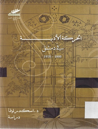 الحركة الأدبية في دمشق 1918-1800