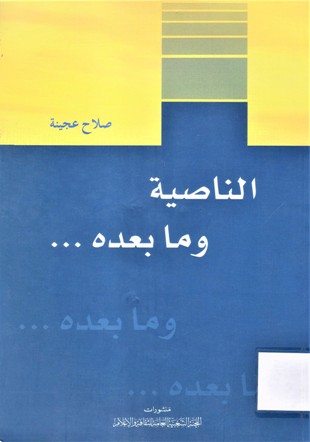 الناصية و ما بعدها