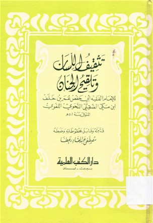 تثقيف اللسان وتلقيح الجنان