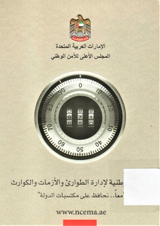الهيئة الوطنية لإدارة الطوارئ و الازمات و الكوارث
