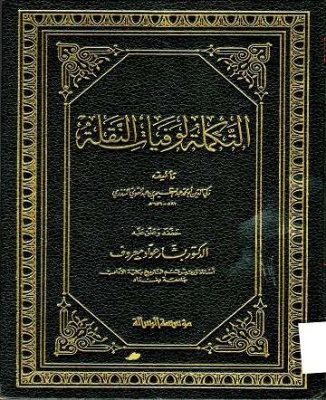 التكملة لوفيات النقلة