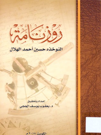 روزنامة النوخده حسين أحمد الهلال