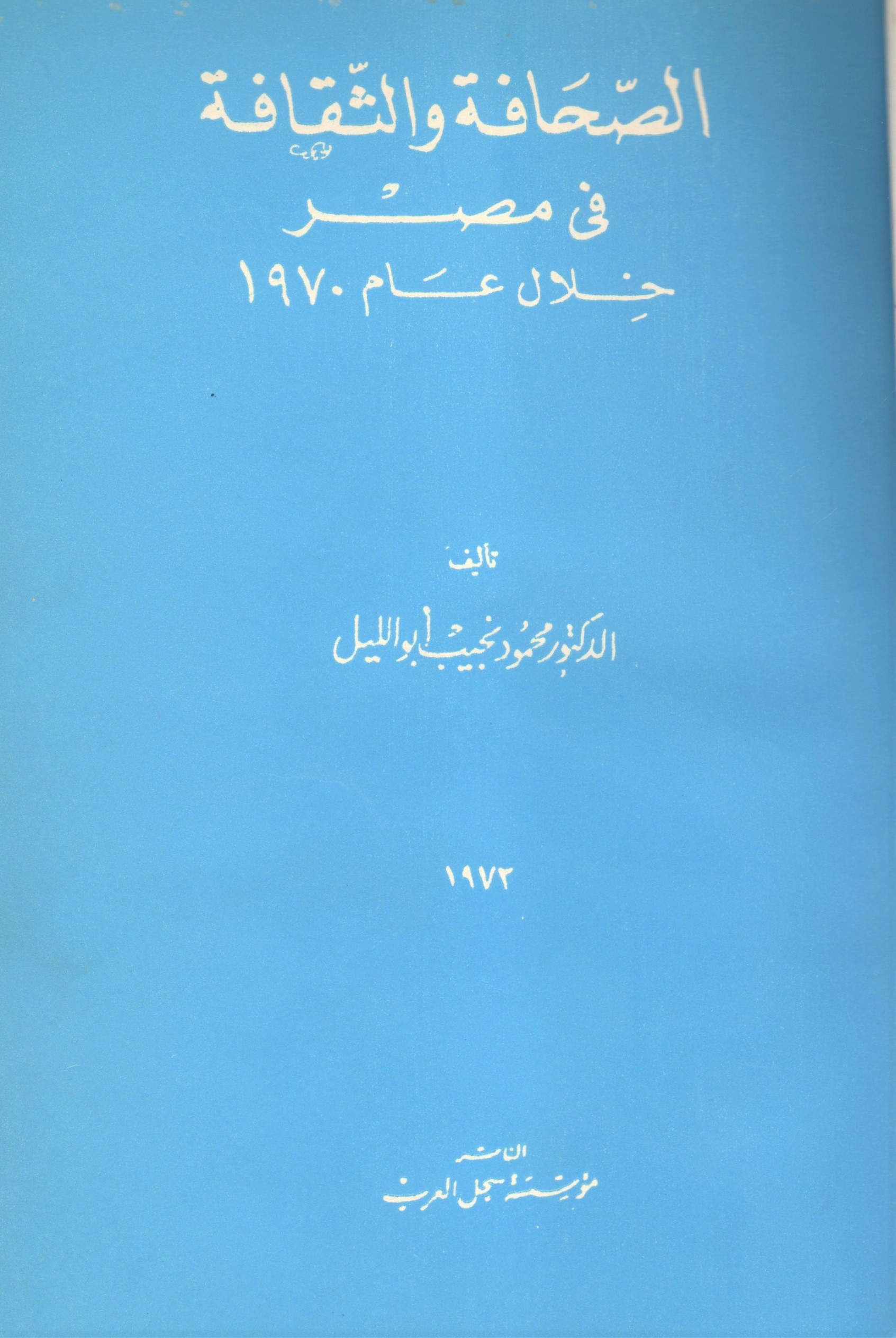 الصحافة والثقافة في مصر خلال عام 1970