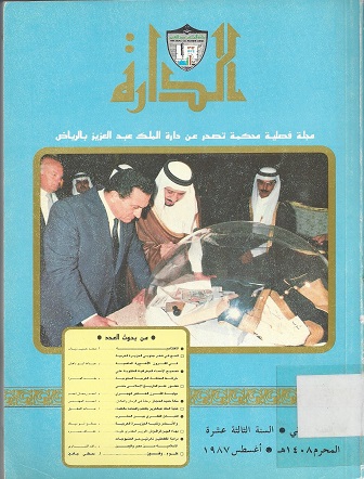 الدارة -مجلة فصلية محكمة تصدر عن دارة الملك عبد العزيز بالرياض