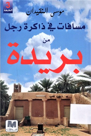 مسافات في ذاكرة رجل من بريدة