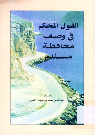 القول المحكم في وصف محافظة مسندم
