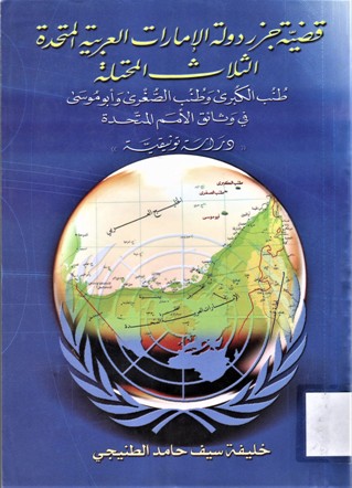 قضية جزر الإمارات العربية المتحدة الثلاث المحتلة طنب الكبرى و طنب الصغرى و أبوموسى في وثائق الأمم المتحدة