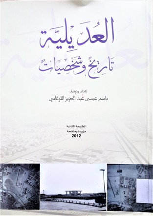 العديلية تاريخ و شخصيات