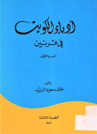 أدباء الكويت في قرنين