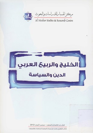 الخليج و الربيع العربي الدين و السياسة