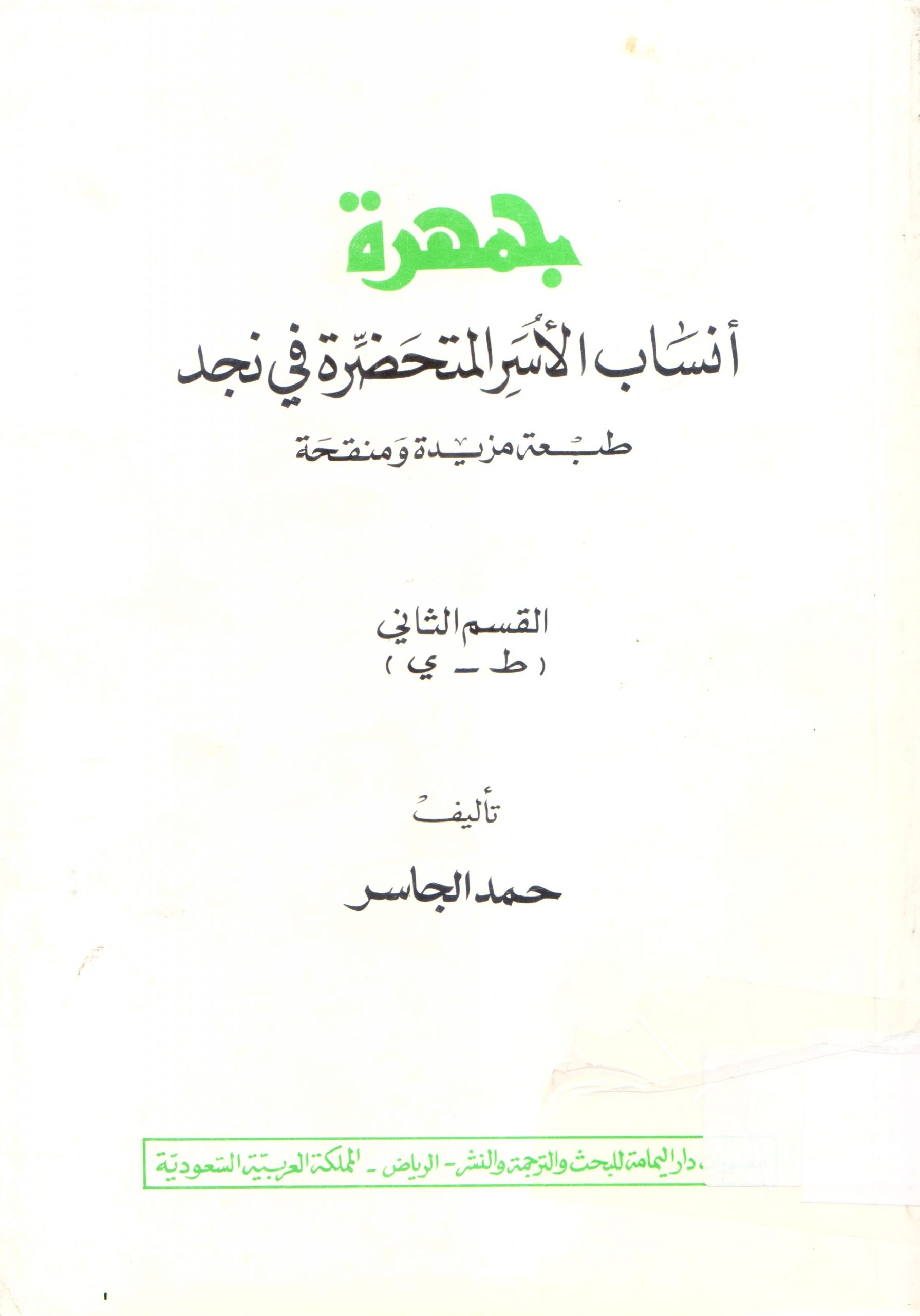 جمهرة أنساب الأسر المتحضرة في نجد