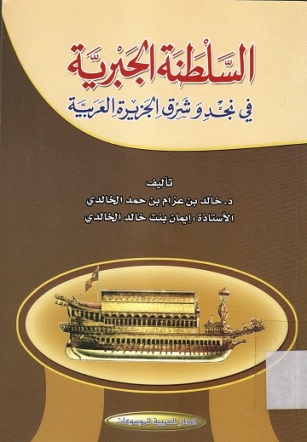 السلطنة الجبرية في نجد و شرق الجزيرة العربية