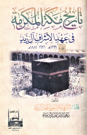 تاريخ مكة المكرمة في عهد الاشراف أل زيد