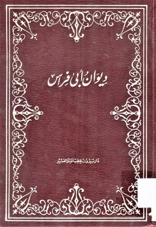 ديوان أبي فراس