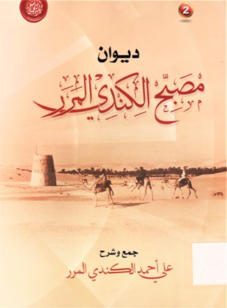 ديوان مصبح الكندي المرر