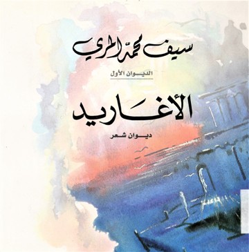 الأغاريد