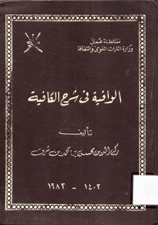 الوافية في شرح الكافية