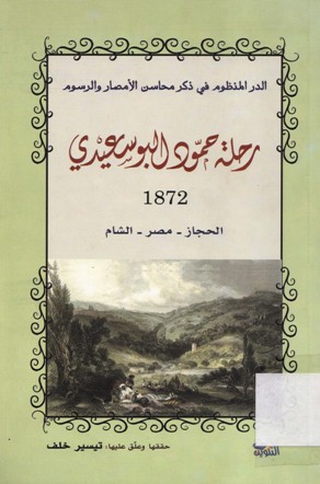 رحلة حمود البوسعيدي 1972 الحجاز -مصر - الشام