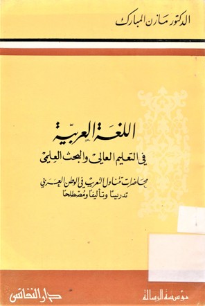 اللغة العربية في التعليم العالي والبحث العلمي -محاضرات تتناول التعريب في الوطن العربي تدريسا وتأليفا ومصطلحا-