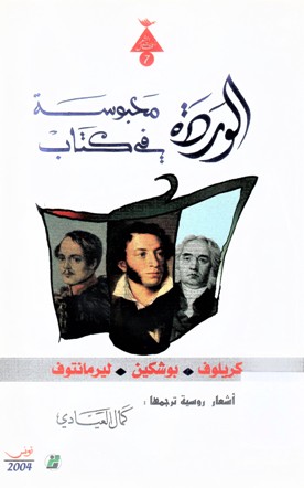 الوردة محبوسة في كتاب
