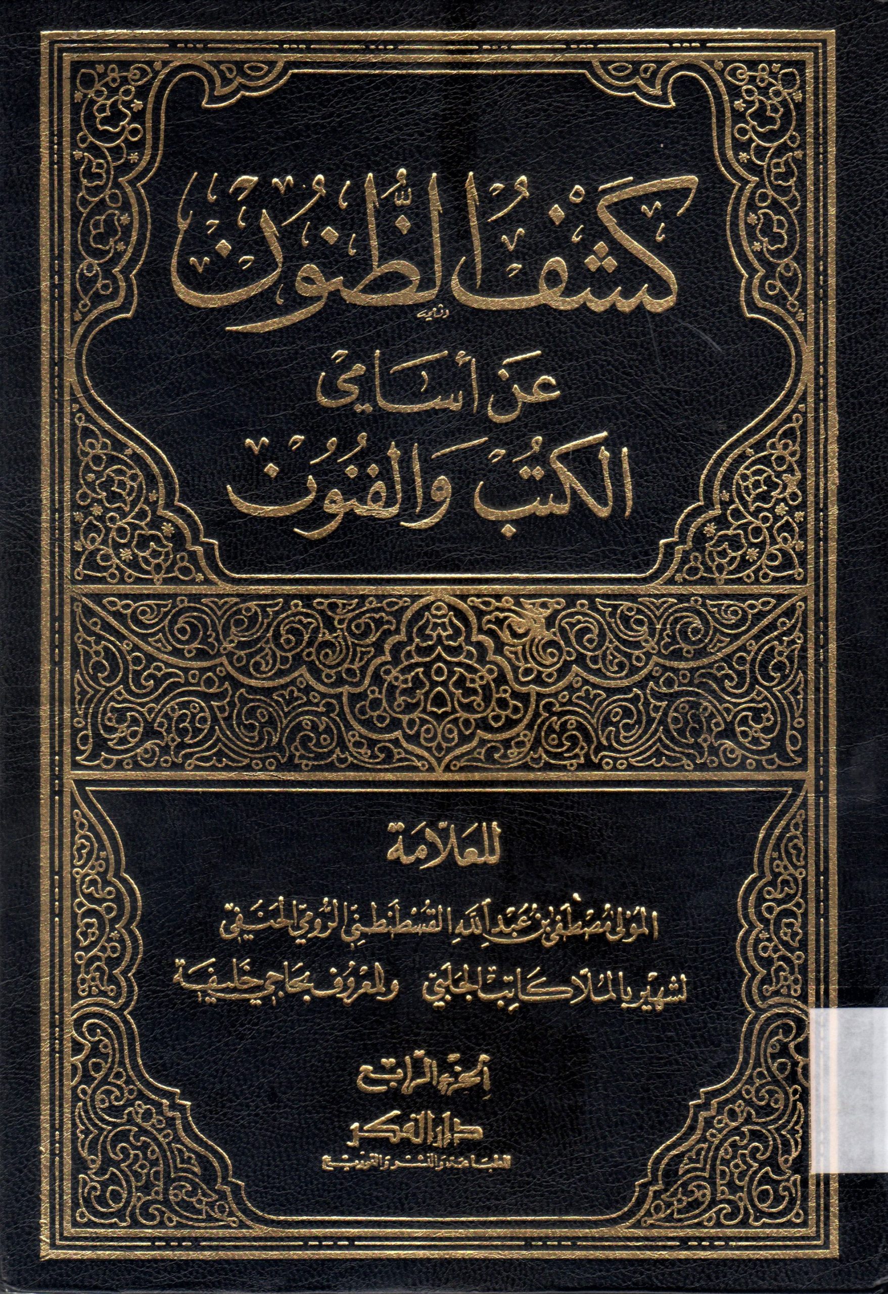 كشف الظنون عن أسامي الكتب والفنون