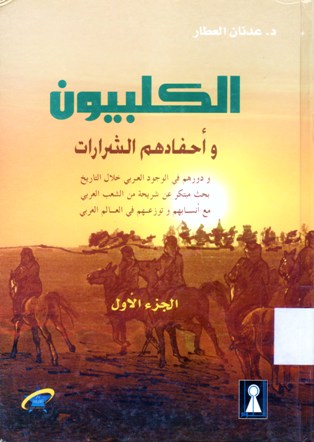 الكلبيون و أحفادهم الشرارات