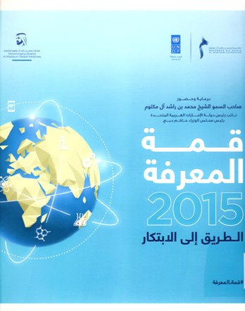 قمة المعرفة 2015 الطرق الى الابتكار