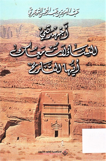 أجهدتني التساؤلات معك أيها التاريخ