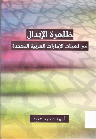 ظاهرة الإبدال في لهجات الإمارات العربية المتحدة