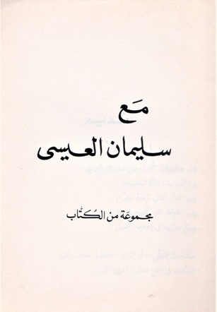مع سليمان العيسى