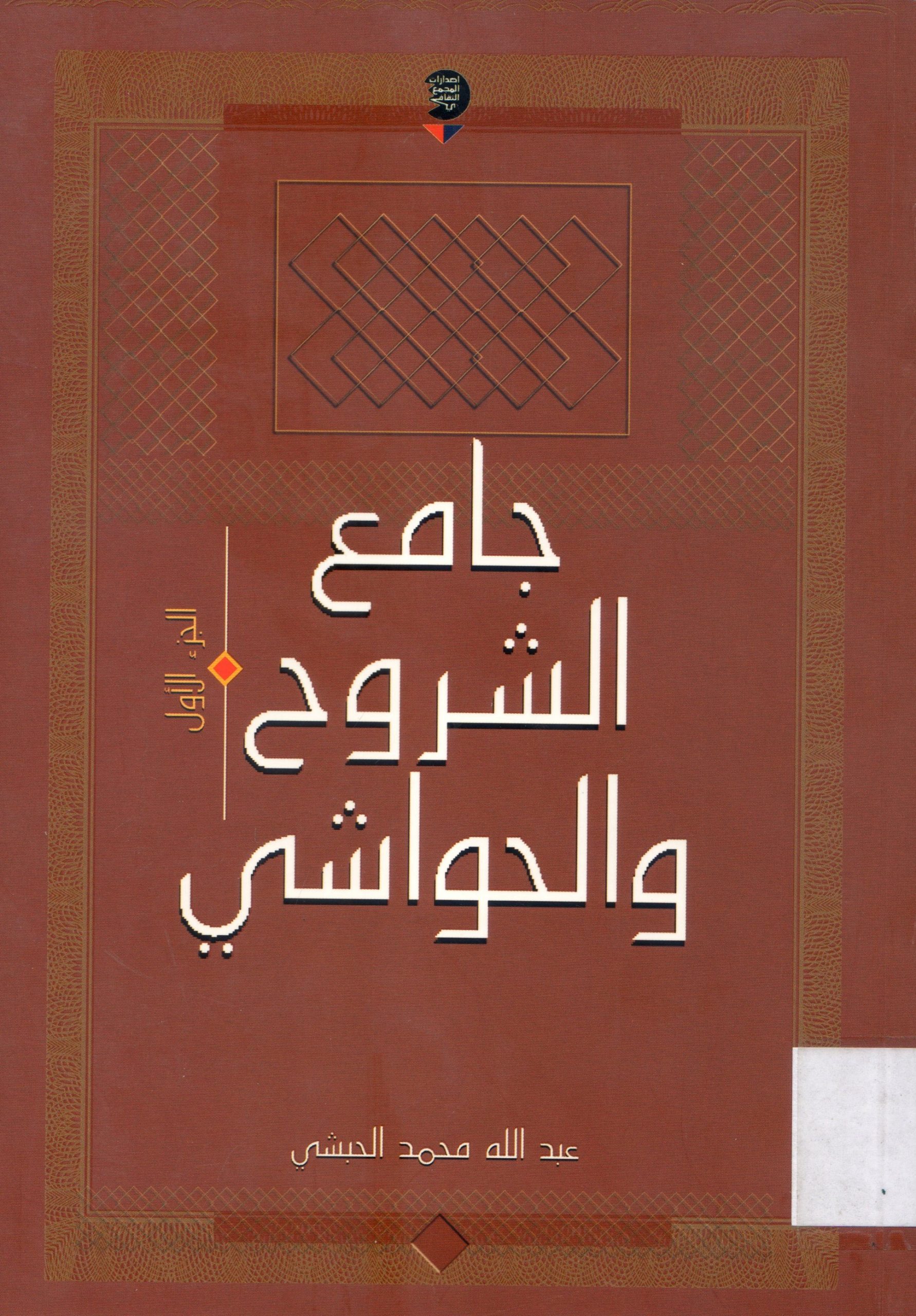 جامع الشروح والحواشي