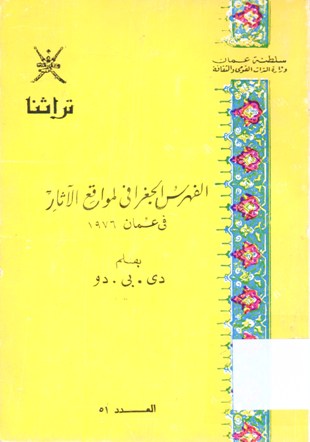 الفهرس الجغرافي في مواقع الاثار في عمان 1976