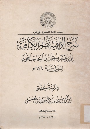 شرح الوافية نظم الكافية لأبي عمرو عثمان بن الحاجب النحوي المتوفى سنة 646ه