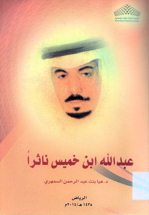 عبدالله بن خميس ناثرا